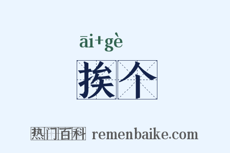 挨个是什么意思的图片